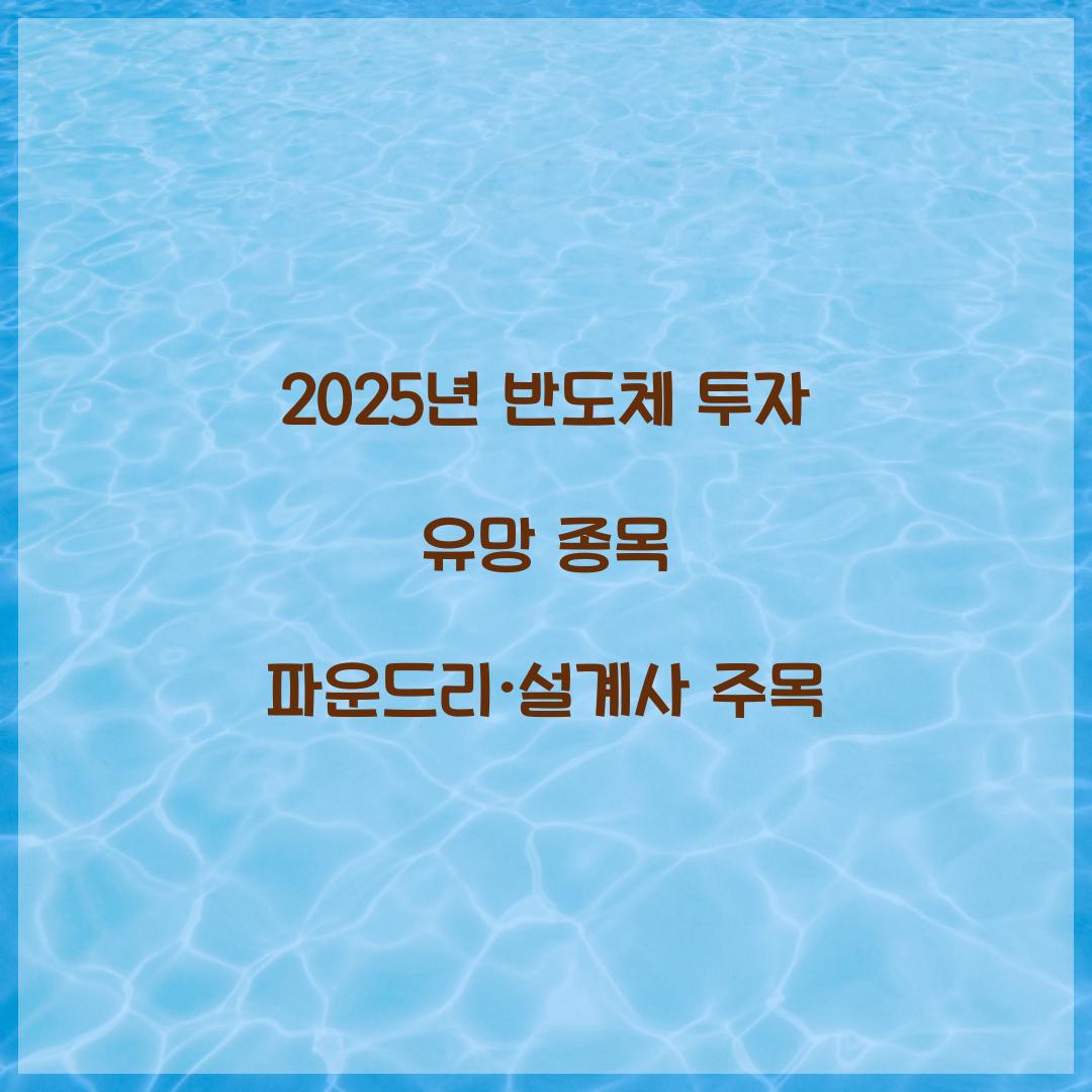 2025년 반도체 투자 유망 종목