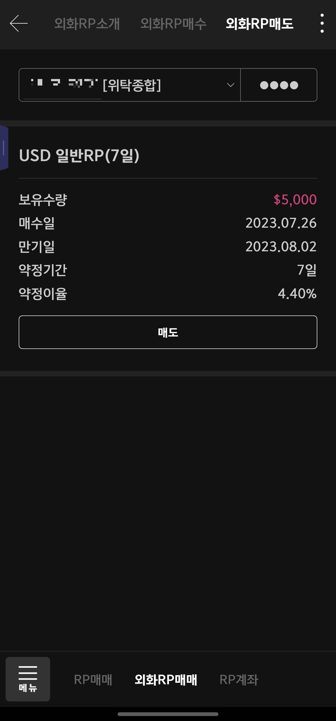 키움증권 외화RP 매도 화면