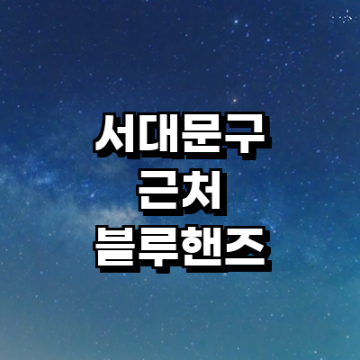 서울 서대문구 블루핸즈