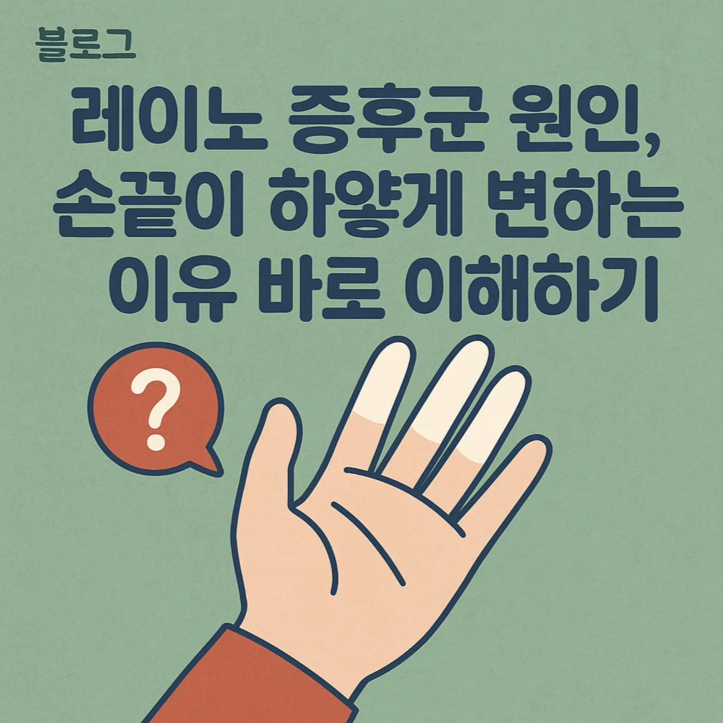 레이노 증후군 원인, 손끝이 하얗게 변하는 이유 바로 이해하기