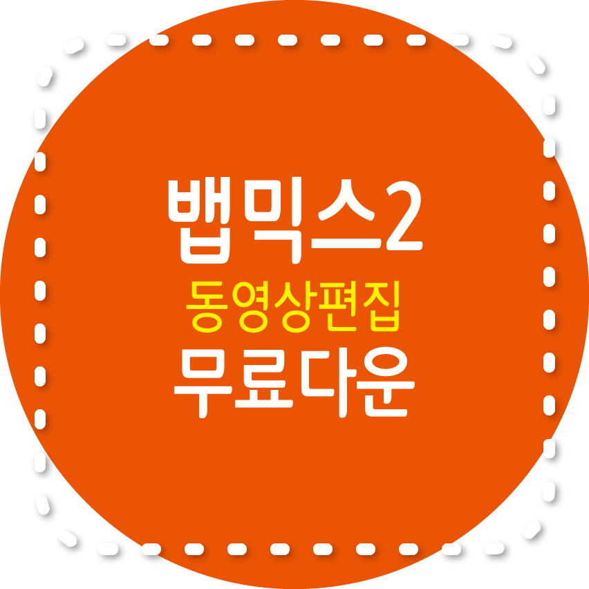 뱁믹스 2 무료 동영상 편집 프로그램 다운, 사용법, 자주하는 질문