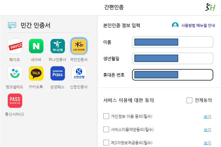 SH 인터넷청약시스템 신청 방법