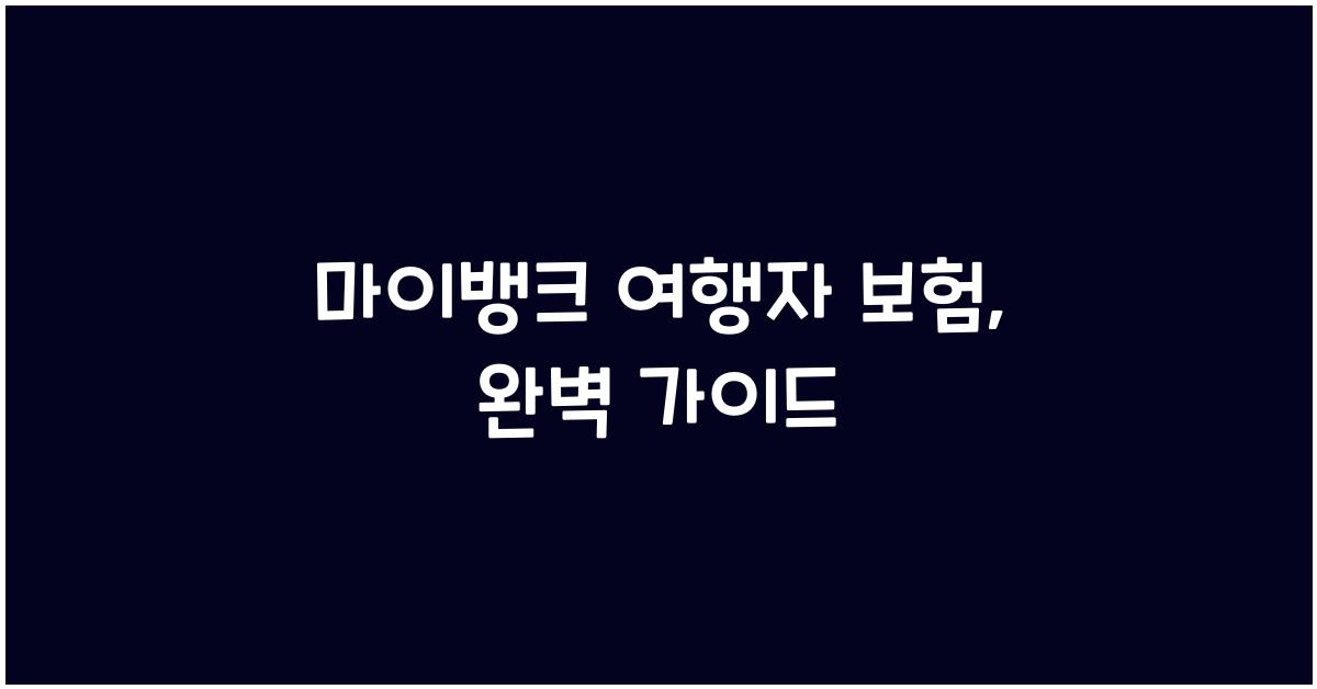 마이뱅크 여행자 보험