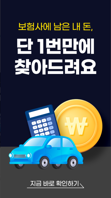 숨은보험금 찾기, 숨은보험금 조회, 돌려받기