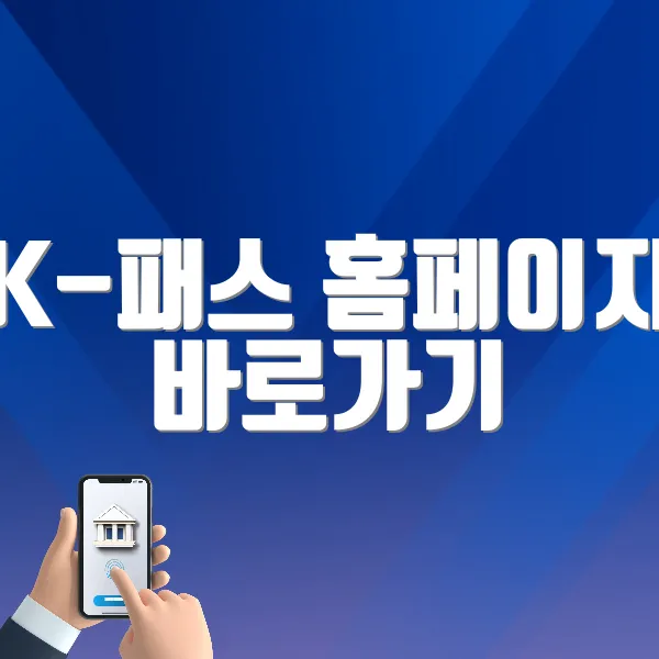 K-패스 홈페이지 바로가기 (https://www.korea-pass.kr)