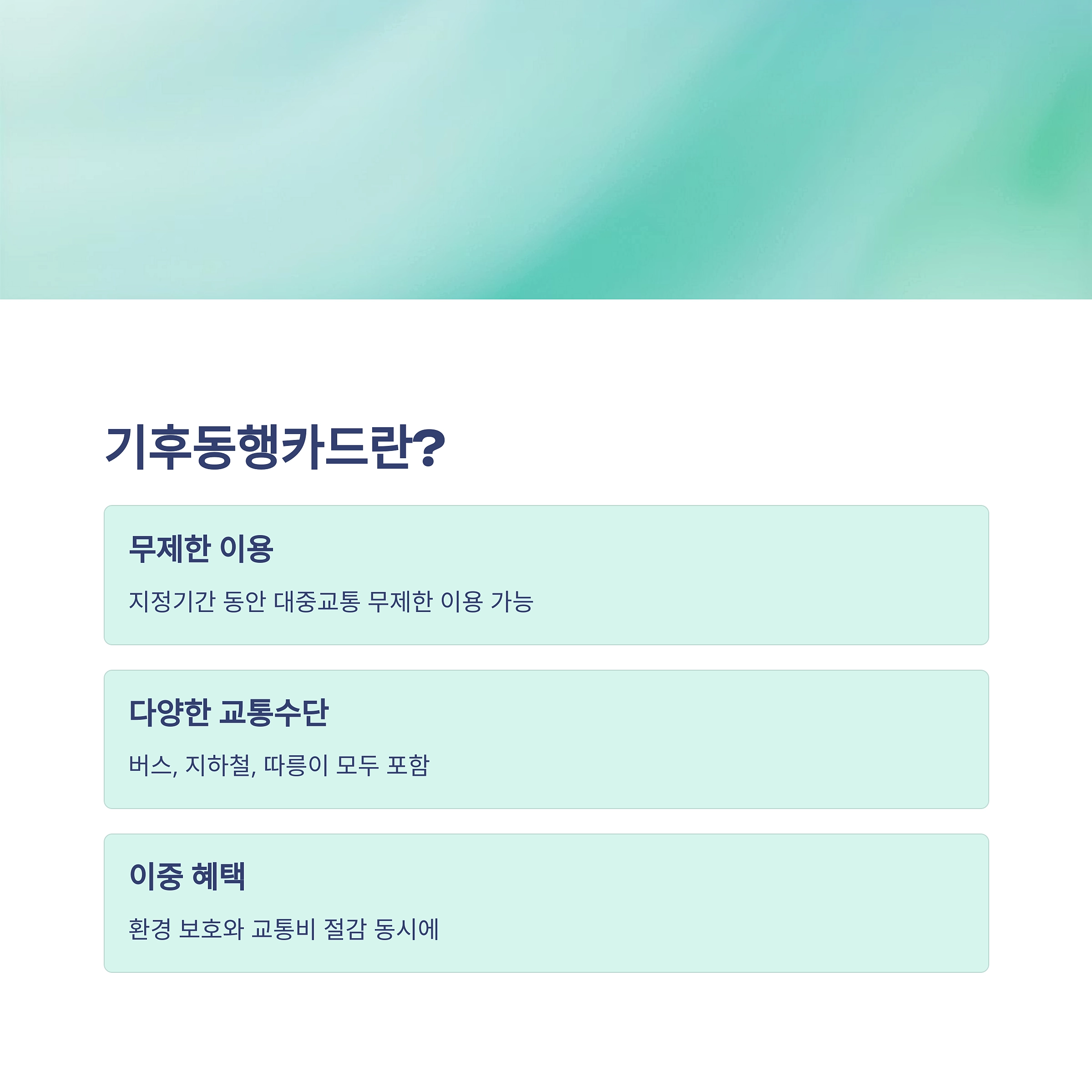 쉽고 빠른 기후동행카드 신청방법