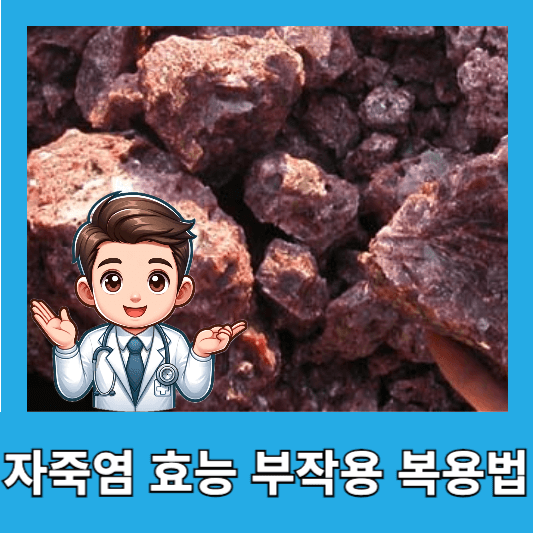자죽염 부작용과 주의사항 올바른 복용법