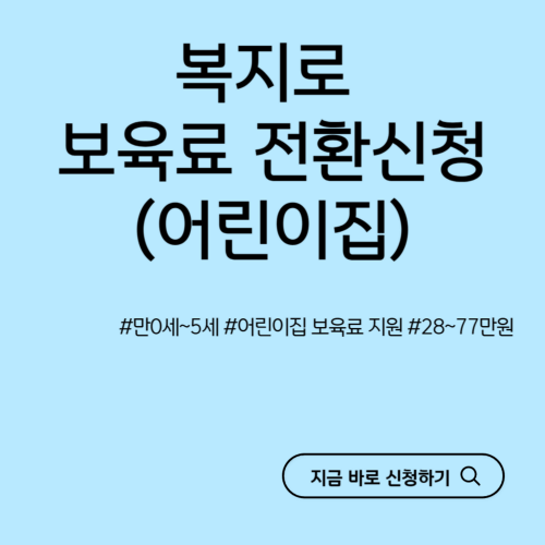 복지로-어린이집-신청