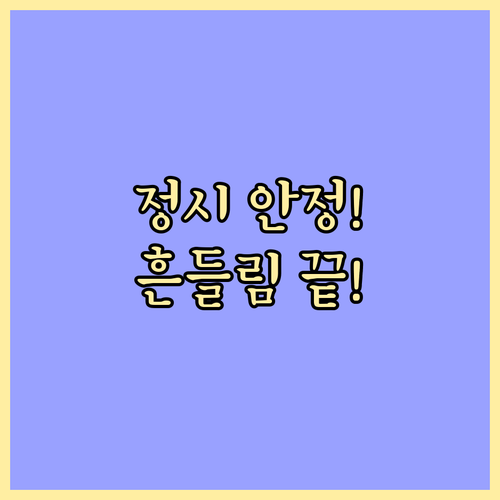 흔들림 없는 정시 지원 최소 1개 안..