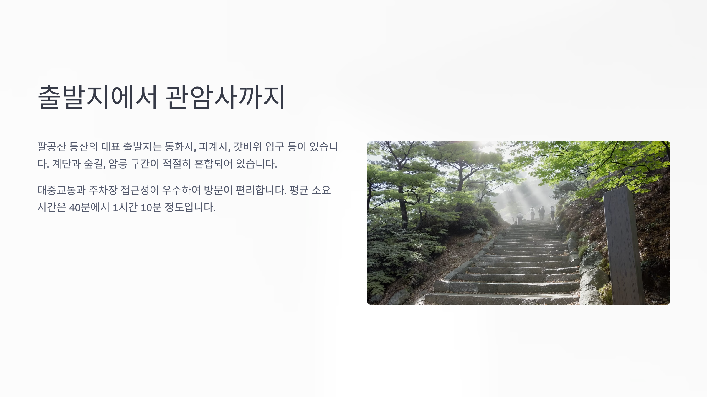 출발지에서 관암사까지