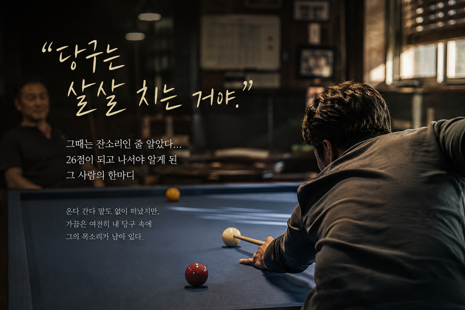 26점이 되고 나서야 알게 된 그 사람의 한마디