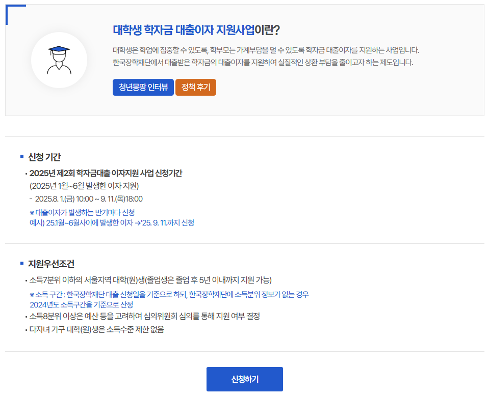 2025 서울시 학자금대출 이자지원사업 하반기 신청