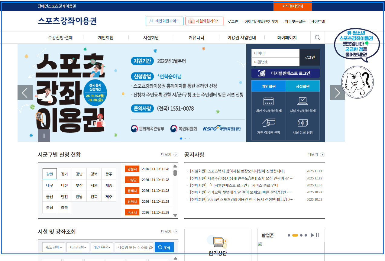 2026 스포츠강좌이용권 신청방법 총정리