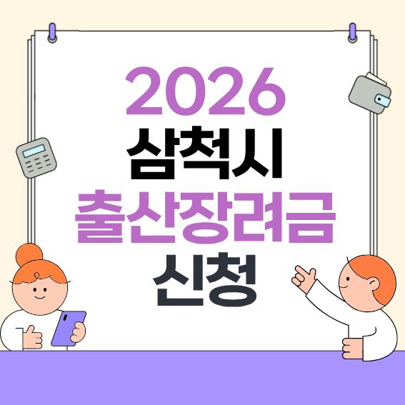 2026-삼척시-출산장려금-안내---지원대상·선정기준·지급액·신청방법-한눈에