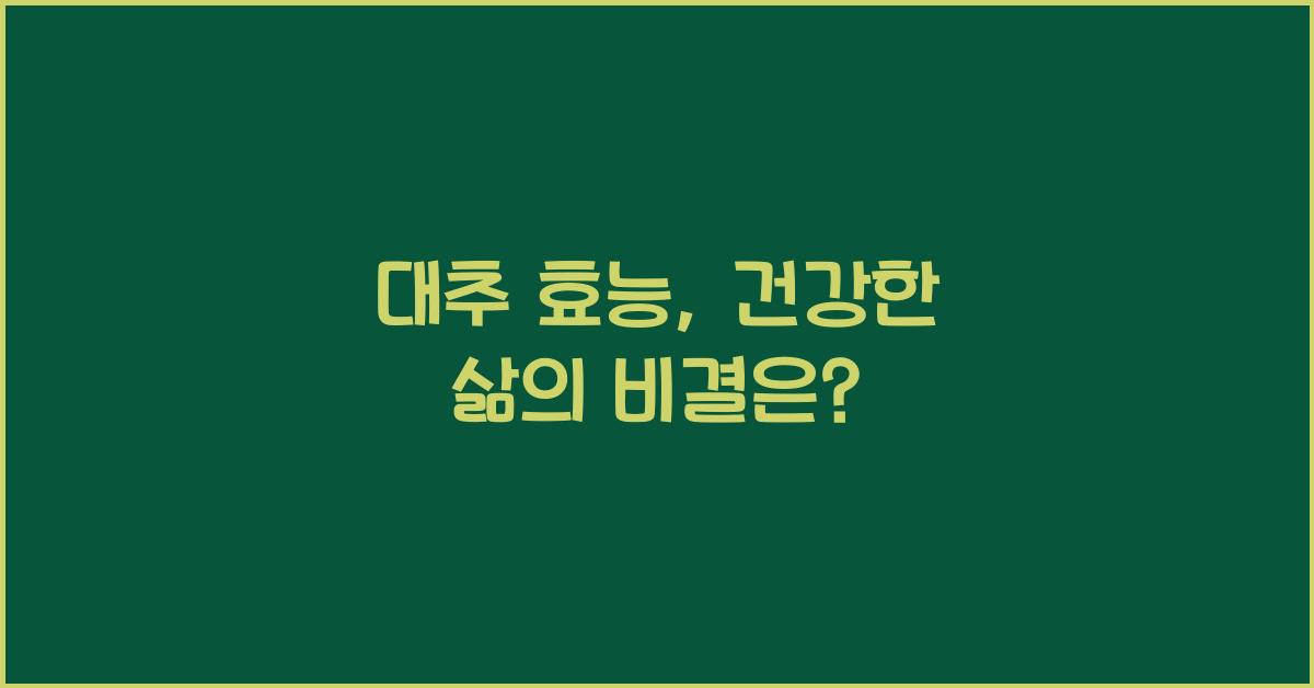 대추 효능