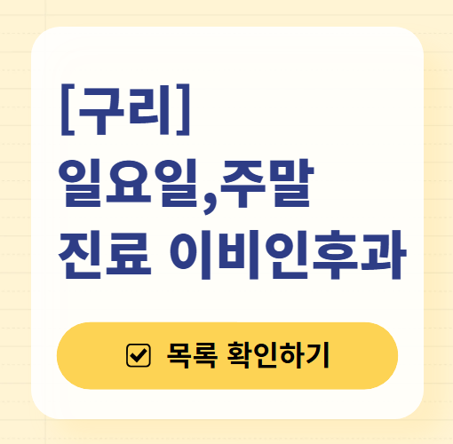 구리 일요일 문 여는 이비인후과 목록 ❘ 토요일 공휴일 주말 진료 병원 찾기