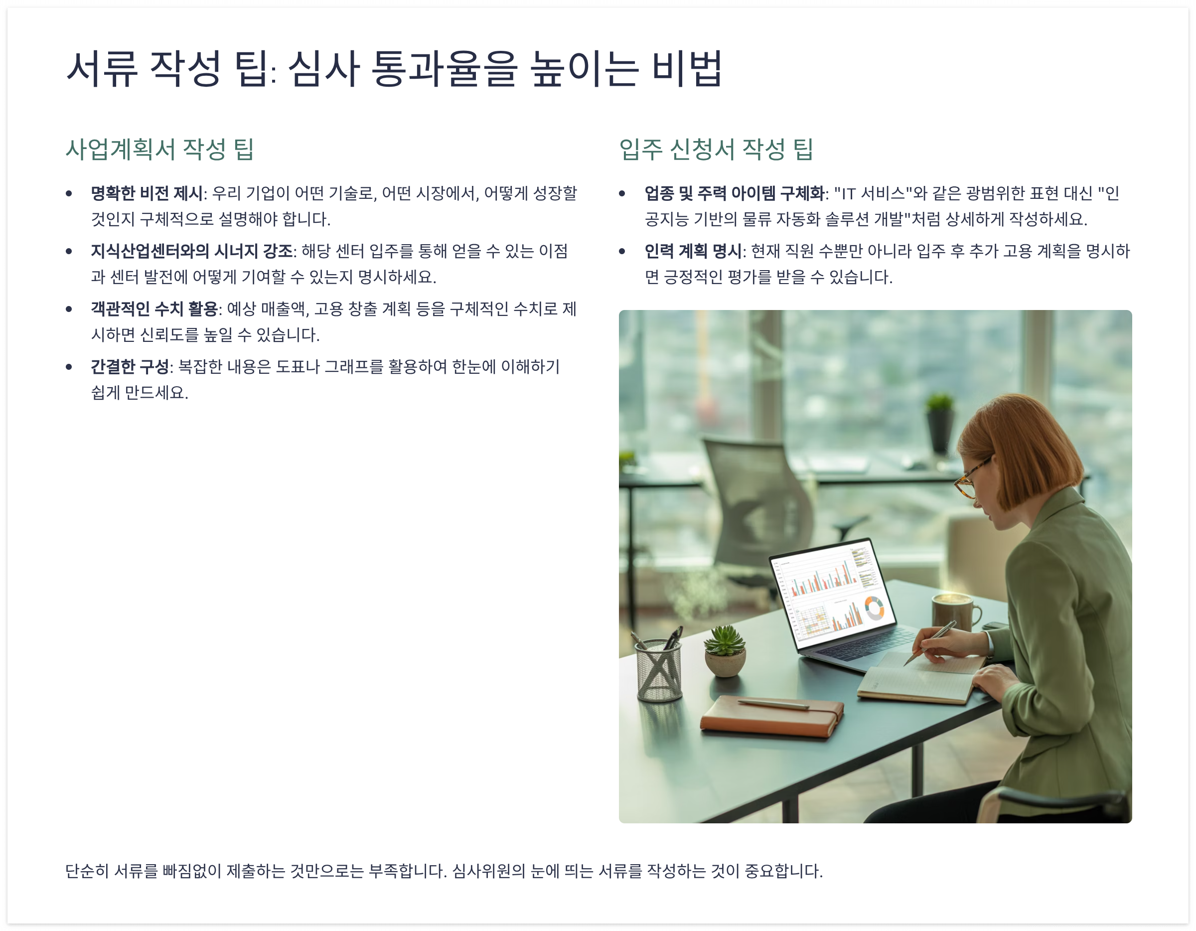 서류 작성 팁: 심사 통과율을 높이는 비법