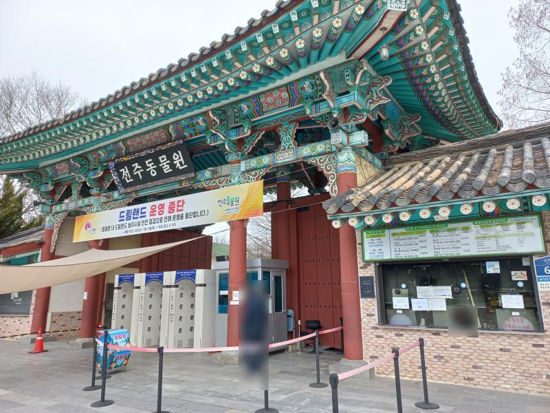 옛날 전주동물원입구