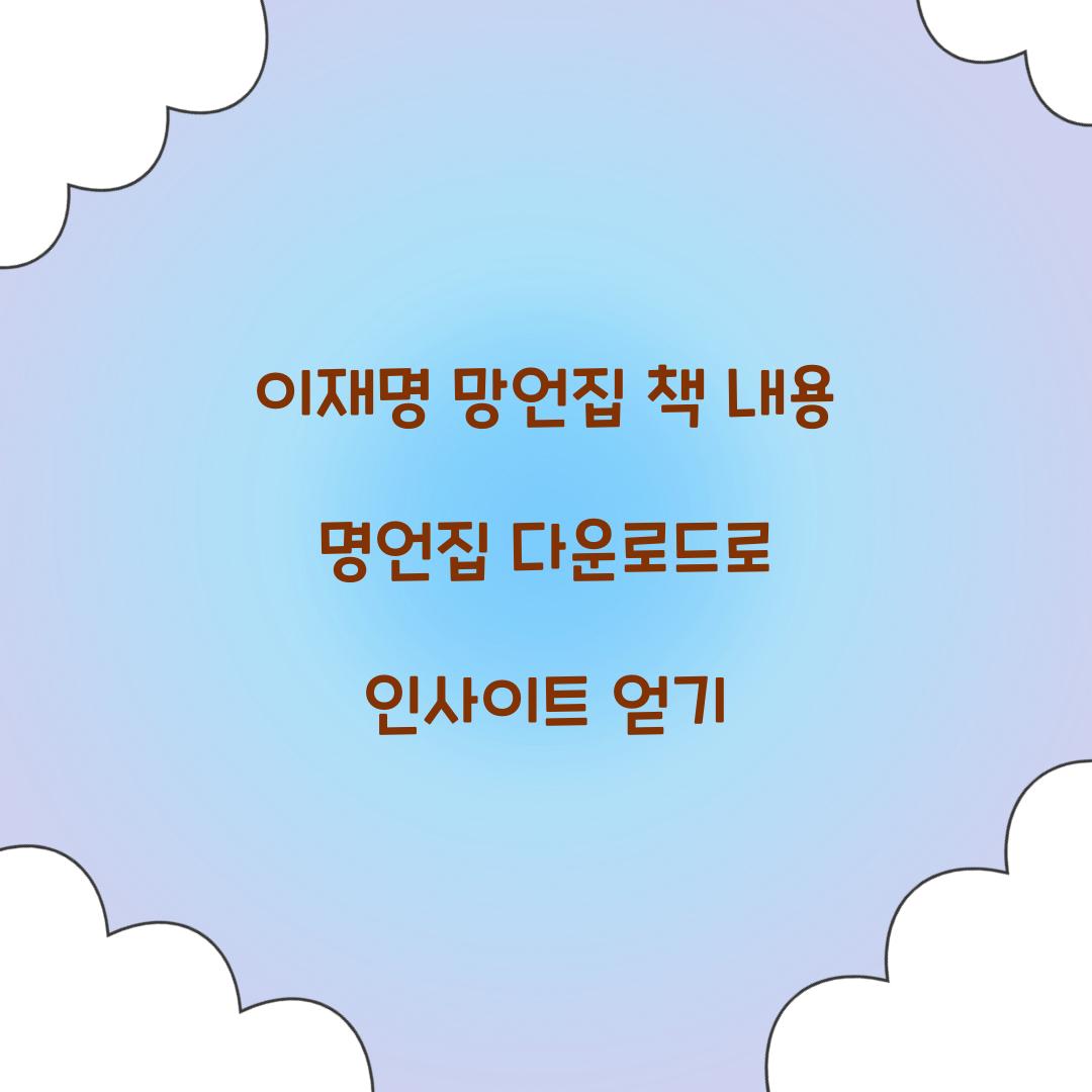이재명 망언집 책 내용 명언집 다운로드