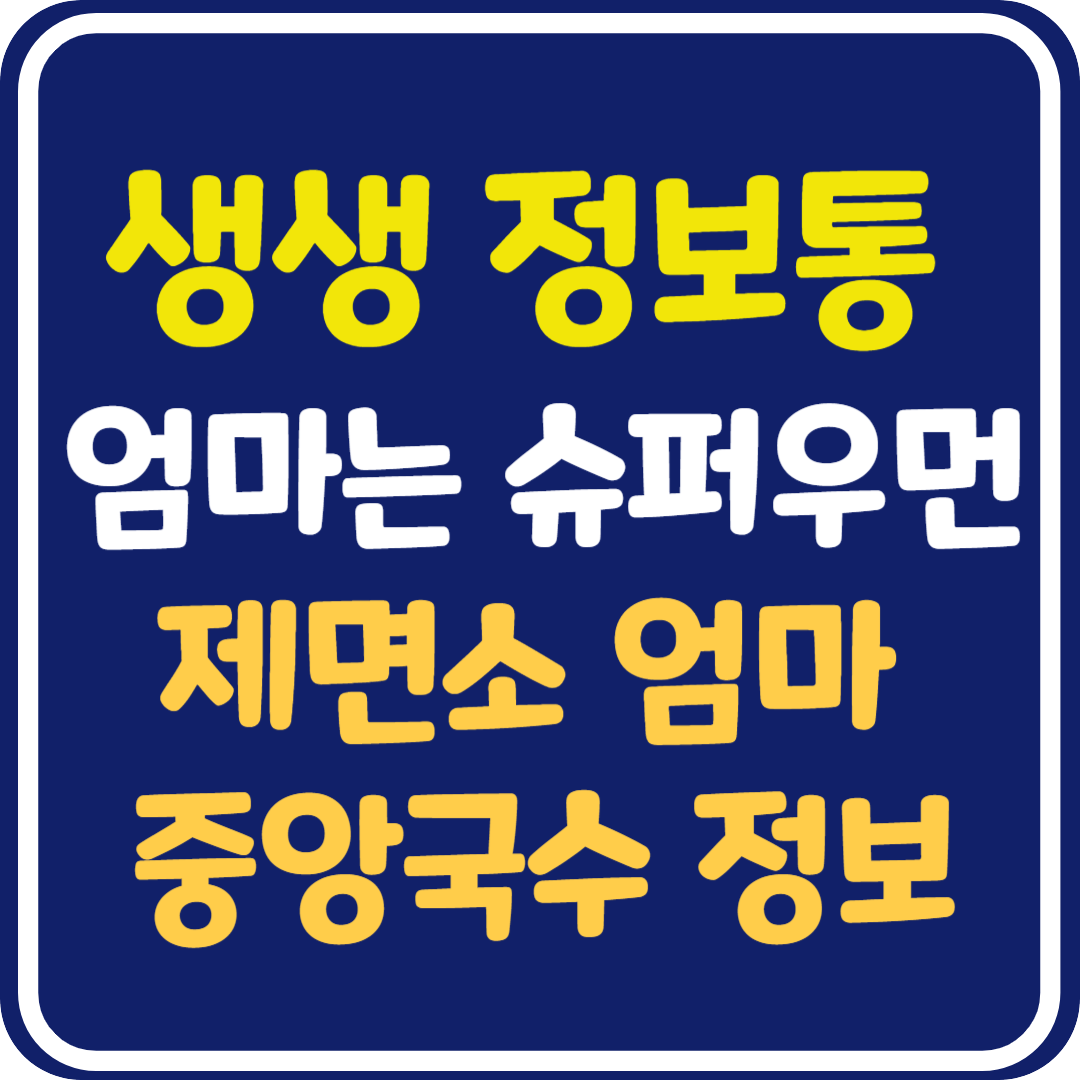 생생 정보통 엄마는 슈퍼우먼 안양 중앙시장 제면소 국수 가게 위치 및 정보