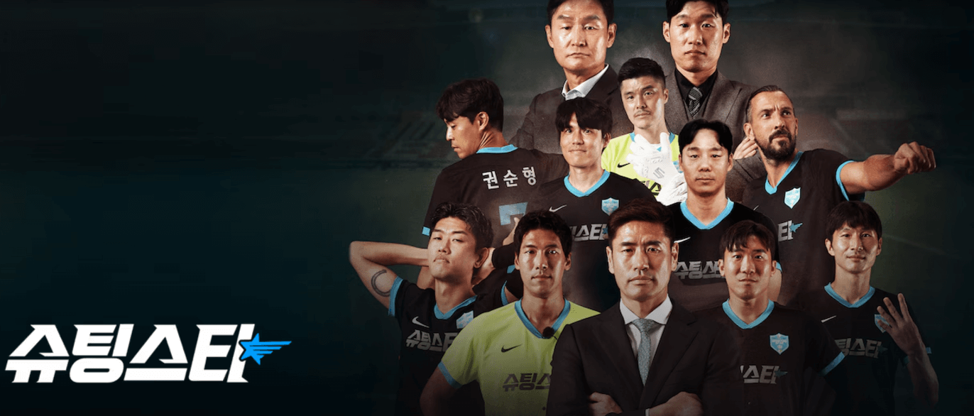 2024 쿠팡플레이 슈팅스타 다시보기 출연진 정보 방송일정 회차 박지성 최용수 설기현