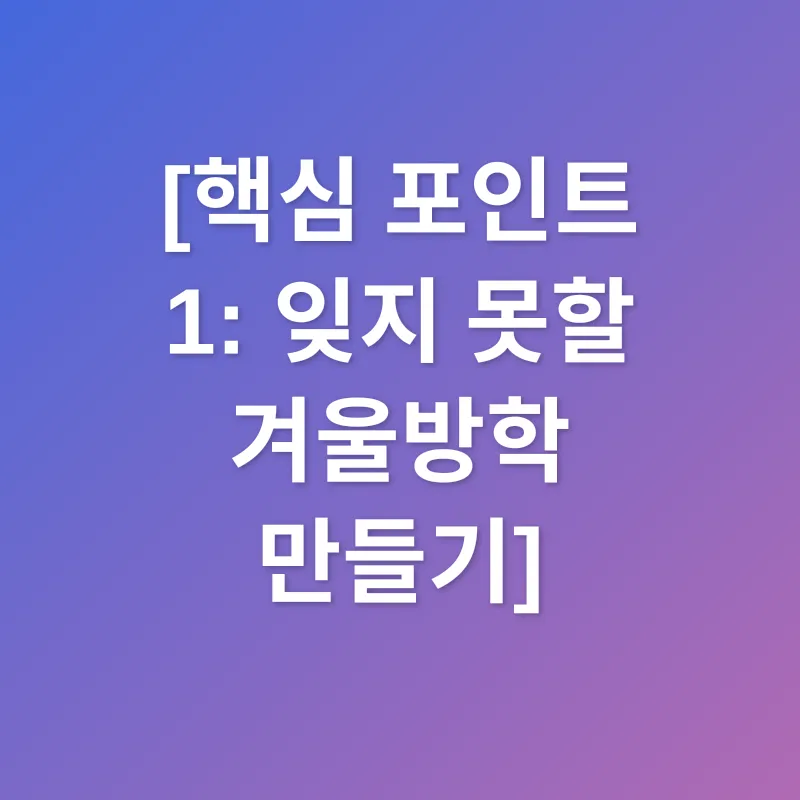 겨울방학 농촌체험_1