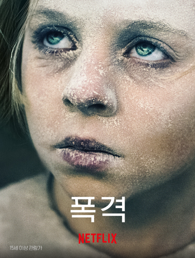 넷플릭스 영화 폭 격