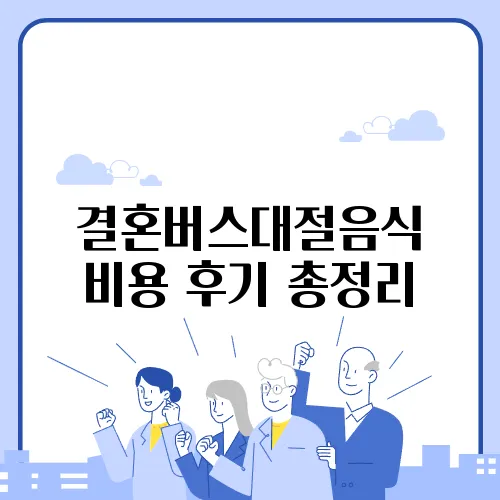 결혼버스대절음식 비용 후기 총정리