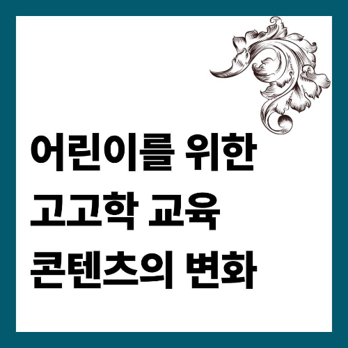 어린이를 위한 고고학 교육 콘텐츠의 변화
