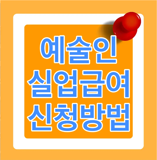 주황색 바탕 안 흰 네모테두리 안 흰테두리안 파란글씨 예술인 실업급여 신청방법