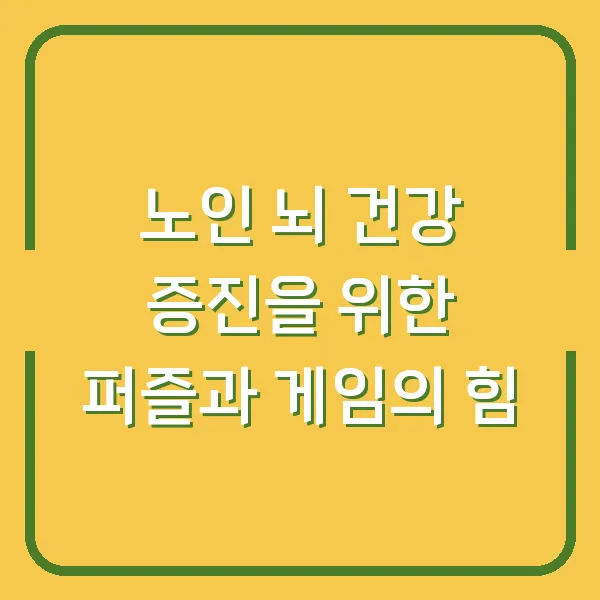 노인 뇌 건강 증진을 위한 퍼즐과 게임의 힘