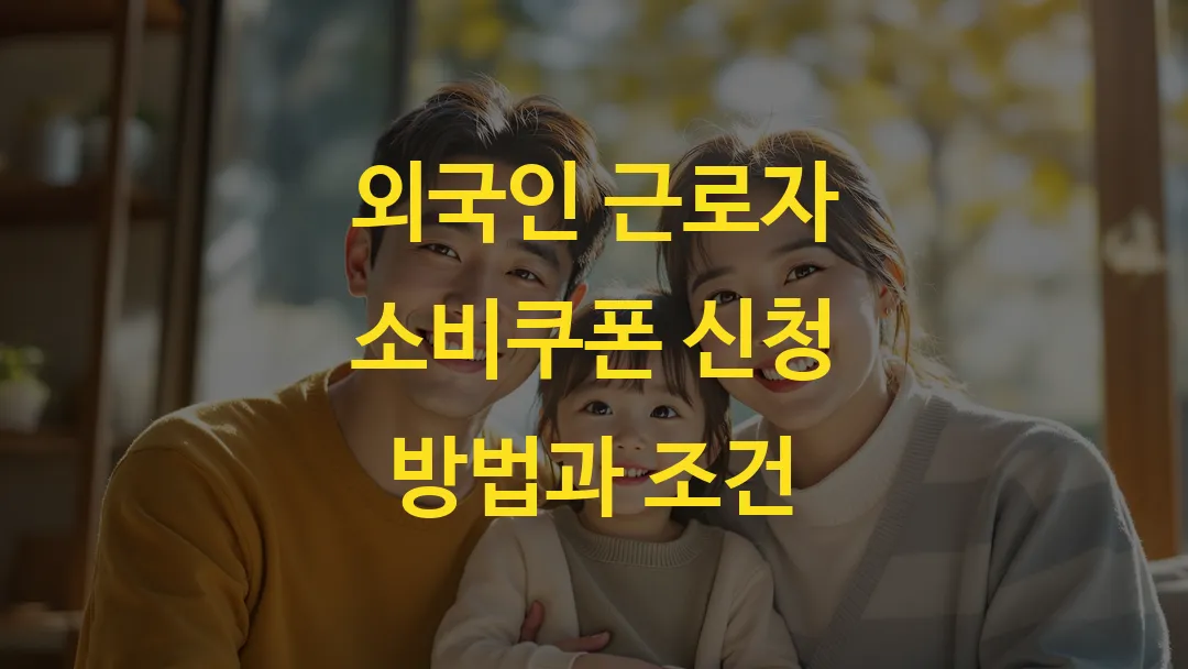 외국인 근로자 소비쿠폰 신청 방법과 조건