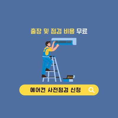 에어컨 사전점검
