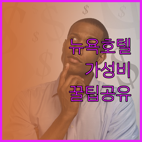 타임스퀘어 호텔 어디가 좋을까? 위치