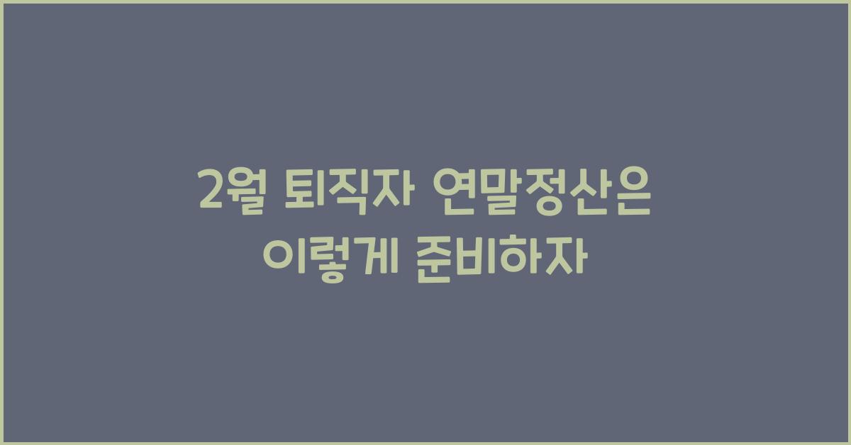 2월 퇴직자 연말정산