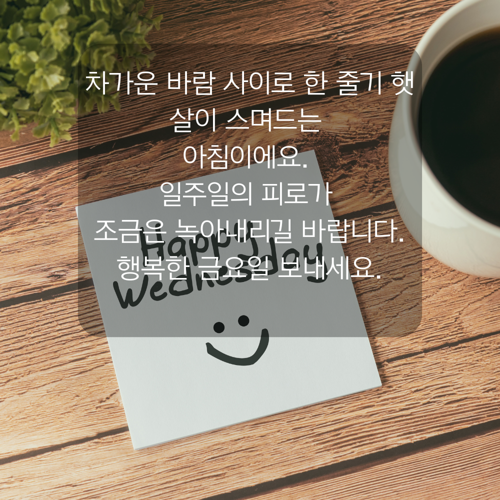 행복한 금요일 아침 인사말 문구 이미지 인사글 모음
