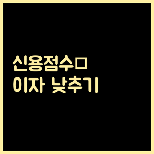 신용점수 올리고 마이너스 통장 이자 ..