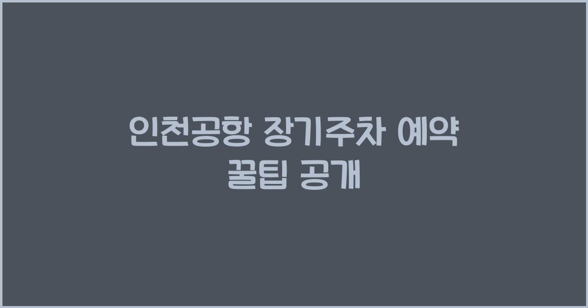 인천공항 장기주차 예약