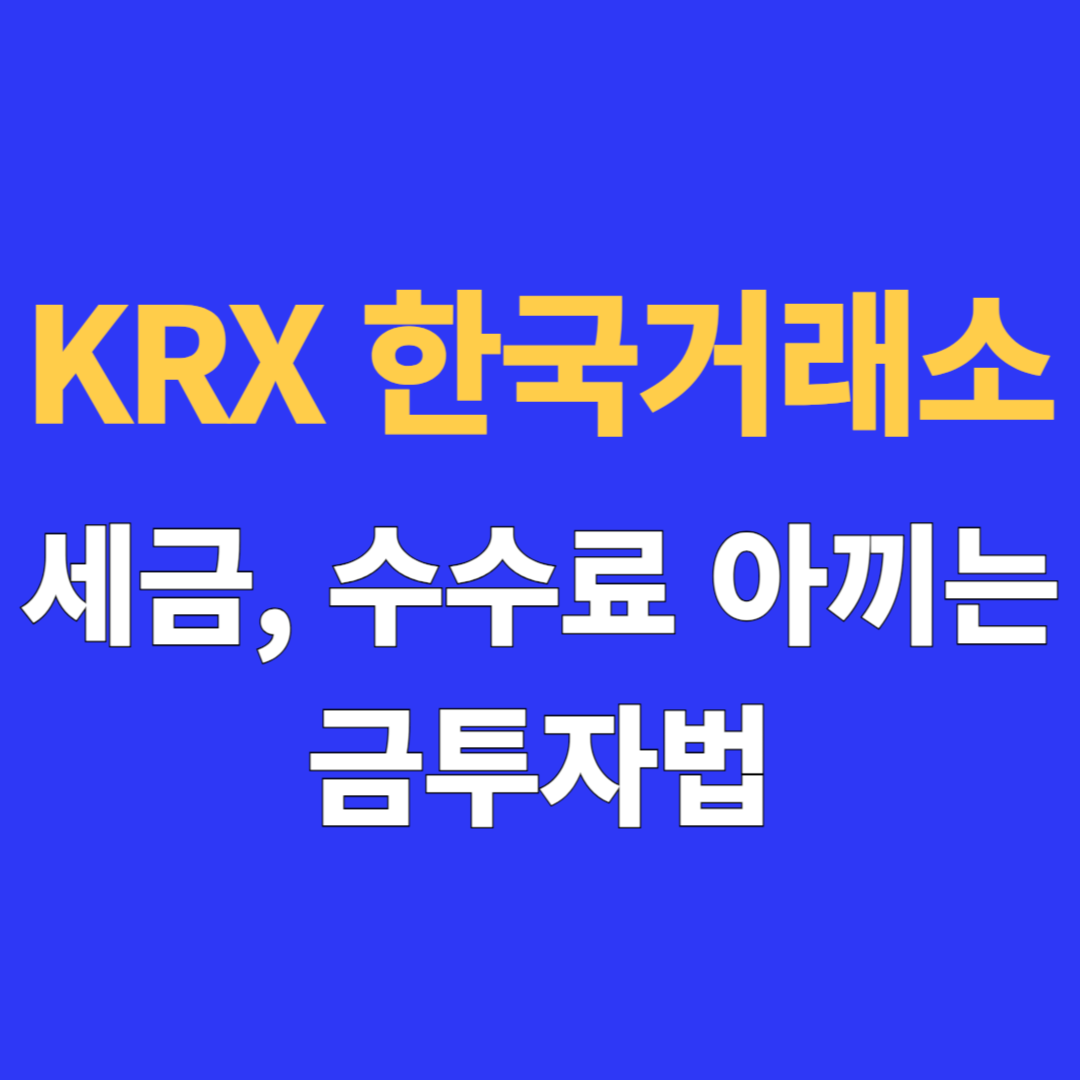 한국거래소 금투자 방법