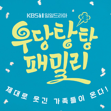 우당탕탕 패밀리