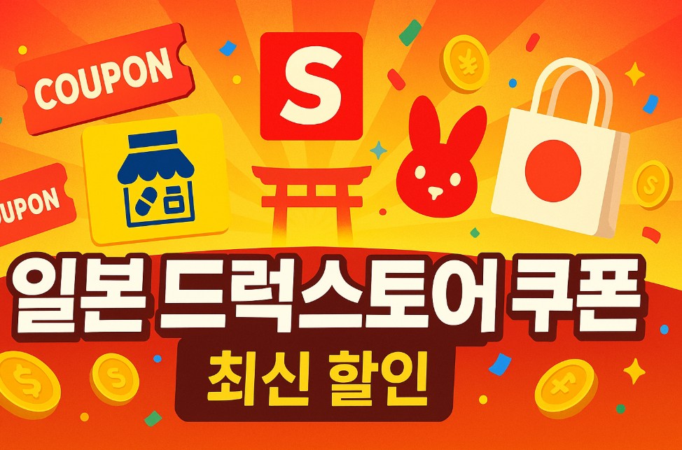 일본 드럭스토어 할인 쿠폰