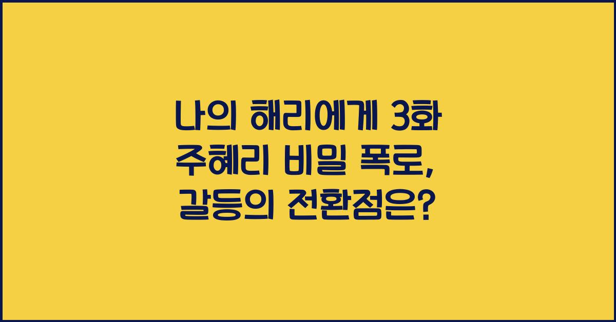 나의 해리에게 3화