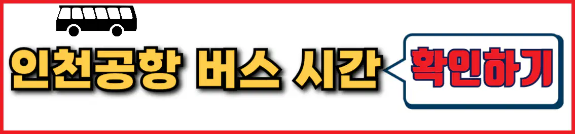 안성 인천공항 버스 시간표