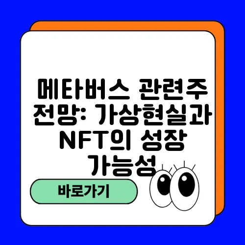 메타버스 관련주 전망: 가상현실과 NFT의 성장 가능성