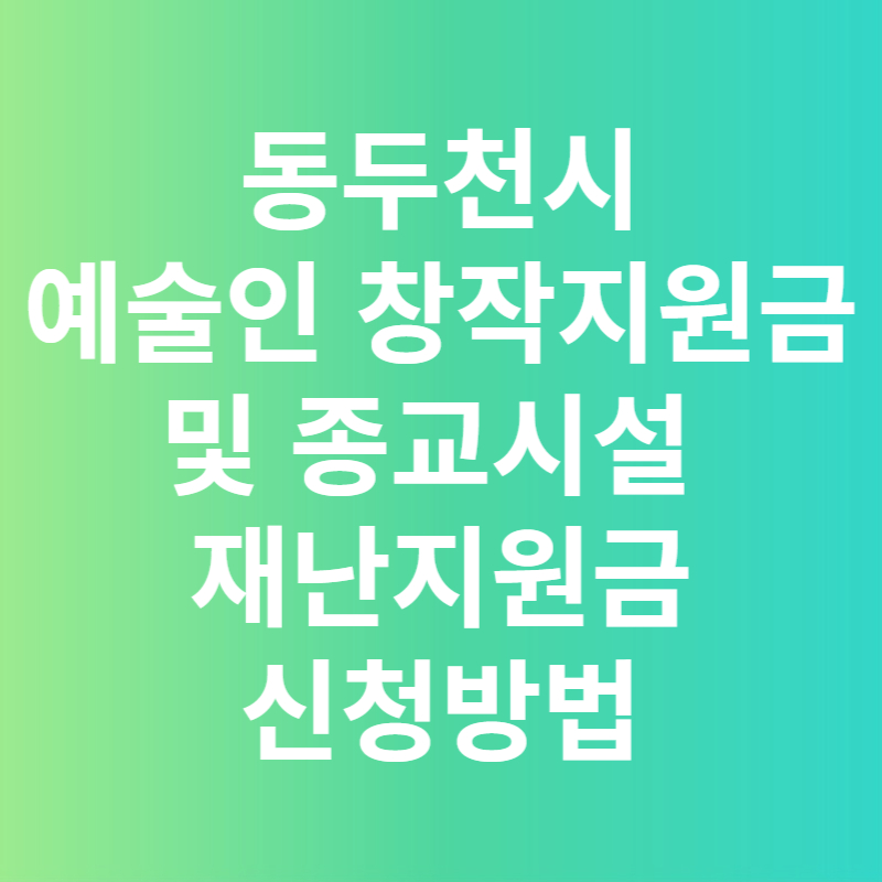 동두천시 예술인 창작지원금 및 종교시설 재난지원금 신청방법