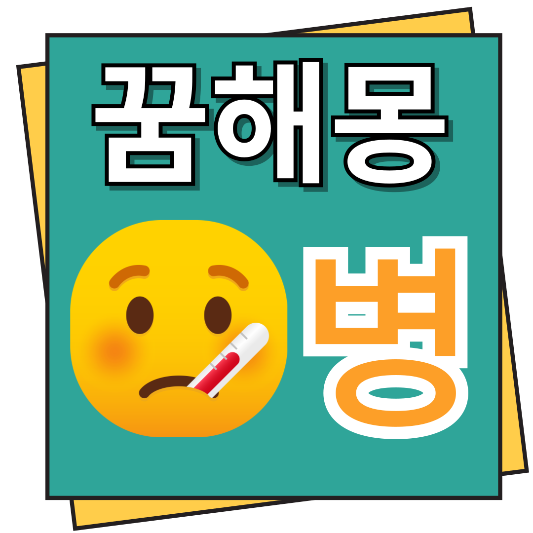 병 꿈해몽