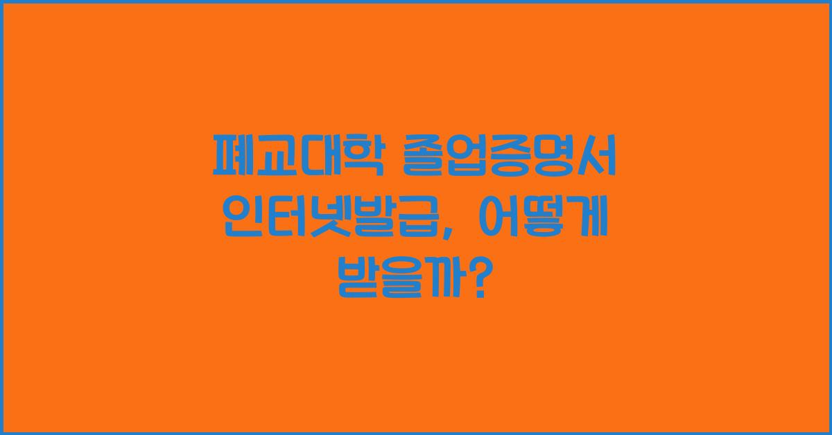 폐교대학 졸업증명서 인터넷발급