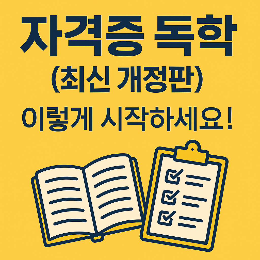 자격증 독학 이렇게 시작하세요