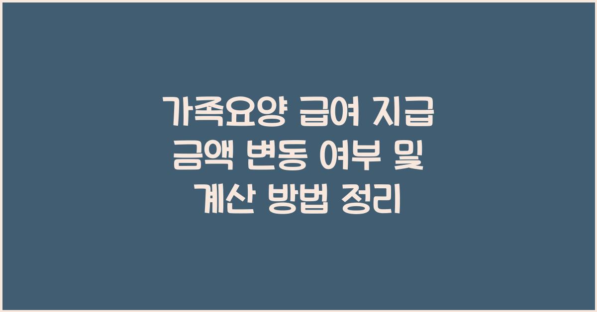 가족요양 급여 지급 금액 변동 여부