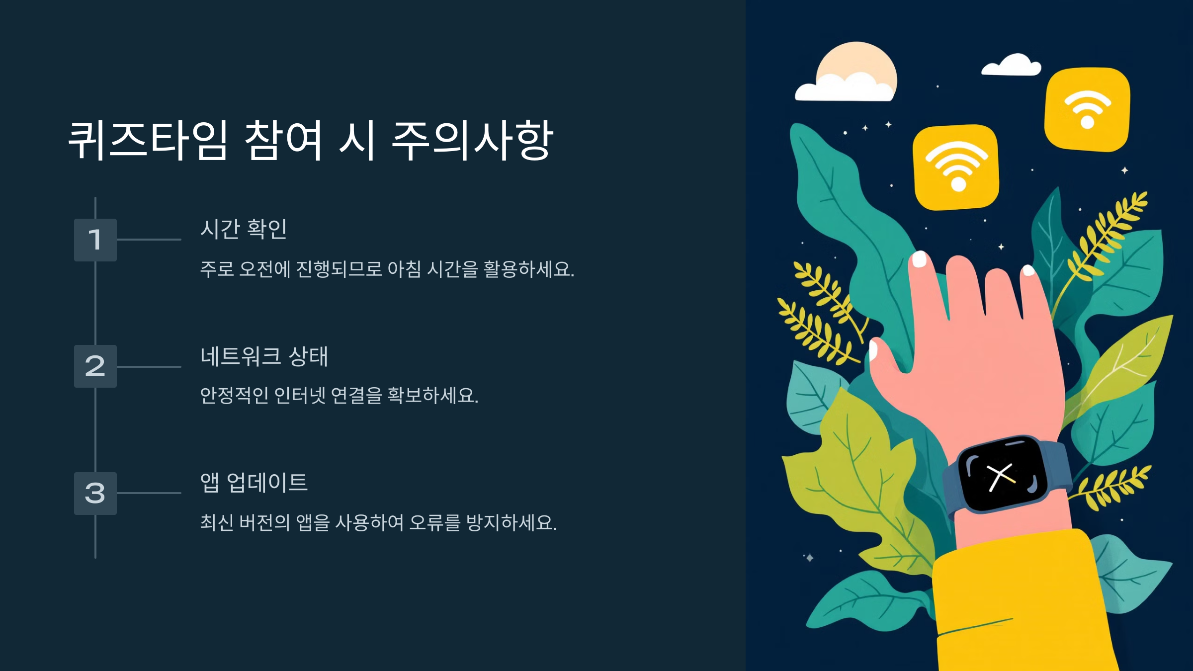 퀴즈타임 참여 시 주의사항